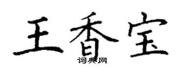 丁謙王香寶楷書個性簽名怎么寫