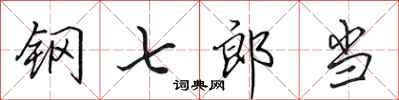 田英章鋼七郎當行書怎么寫
