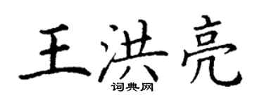 丁謙王洪亮楷書個性簽名怎么寫