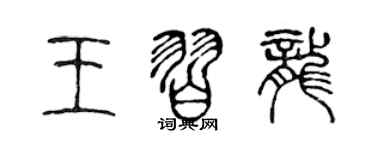 陳聲遠王習龍篆書個性簽名怎么寫