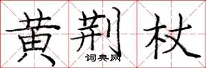 龐中華黃荊杖楷書怎么寫