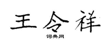 袁強王令祥楷書個性簽名怎么寫