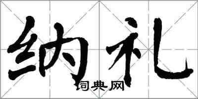 翁闓運納禮楷書怎么寫