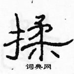 駱恆光寫的硬筆隸書揉