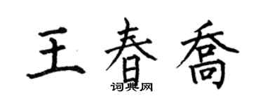 何伯昌王春喬楷書個性簽名怎么寫