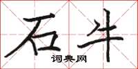 駱恆光石牛楷書怎么寫