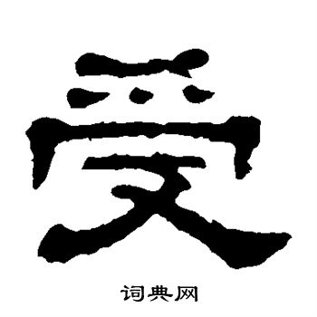 郭有道碑寫的受