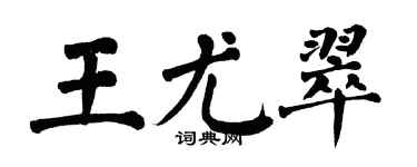 翁闓運王尤翠楷書個性簽名怎么寫