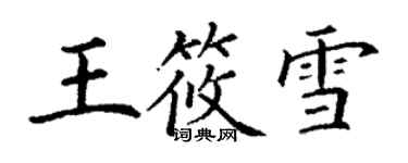 丁謙王筱雪楷書個性簽名怎么寫