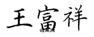 丁謙王富祥楷書個性簽名怎么寫