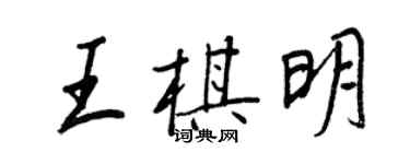 王正良王棋明行書個性簽名怎么寫