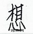 白克儉寫的硬筆楷書想