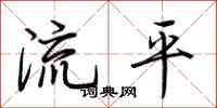 荊霄鵬流平行書怎么寫