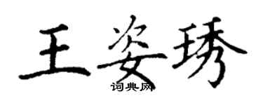 丁謙王姿琇楷書個性簽名怎么寫