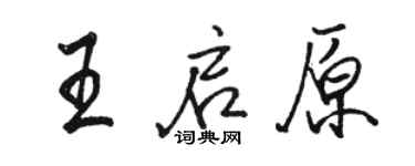 駱恆光王啟原行書個性簽名怎么寫