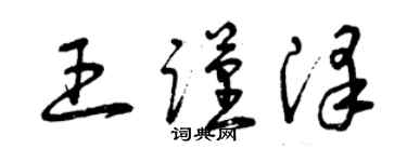 曾慶福王謹澤草書個性簽名怎么寫