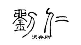 陳聲遠劉仁篆書個性簽名怎么寫