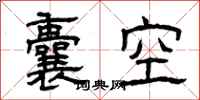 曾慶福囊空隸書怎么寫