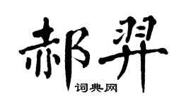 翁闓運郝羿楷書個性簽名怎么寫