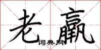荊霄鵬老羸楷書怎么寫