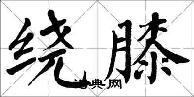 翁闓運繞膝楷書怎么寫