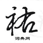 王旻寫的硬筆行書祐