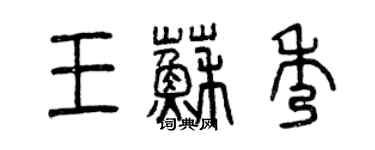 曾慶福王蘇秀篆書個性簽名怎么寫