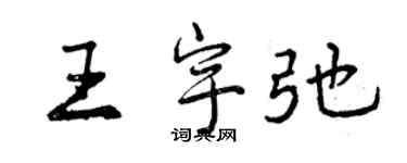 曾慶福王宇弛行書個性簽名怎么寫