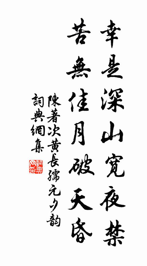 限到也,看賢家著甚,計脫冥幽 詩詞名句