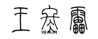 陳墨王冬雷篆書個性簽名怎么寫