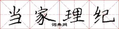 侯登峰當家理紀楷書怎么寫