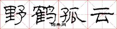 柯春海野鶴孤雲隸書怎么寫