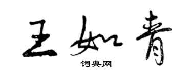 曾慶福王如青行書個性簽名怎么寫