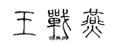 陳聲遠王戰燕篆書個性簽名怎么寫