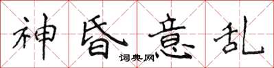侯登峰神昏意亂楷書怎么寫