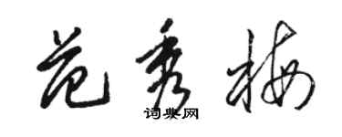 駱恆光范秀梅草書個性簽名怎么寫