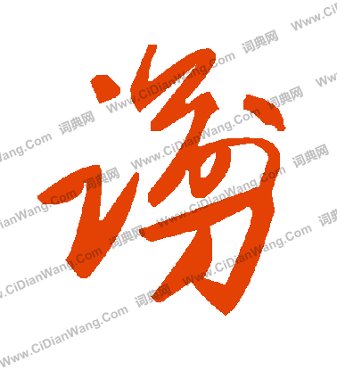 裝楷書書法_裝字書法_楷書字典