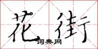 黃華生花街楷書怎么寫