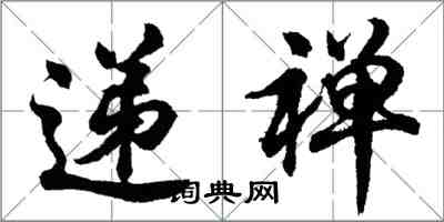 胡問遂遞禪行書怎么寫