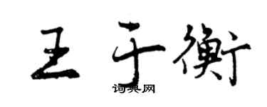 曾慶福王于衡行書個性簽名怎么寫