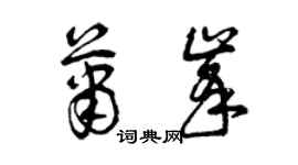曾慶福蕭峰草書個性簽名怎么寫
