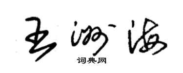 朱錫榮王洲海草書個性簽名怎么寫