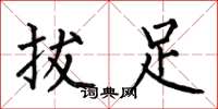 何伯昌拔足楷書怎么寫