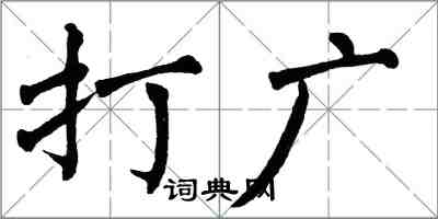 翁闓運打廣楷書怎么寫