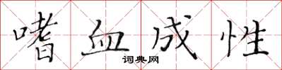 黃華生嗜血成性楷書怎么寫