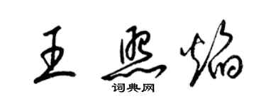 梁錦英王照焰草書個性簽名怎么寫