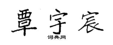 袁強覃宇宸楷書個性簽名怎么寫