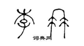 陳聲遠李冉篆書個性簽名怎么寫