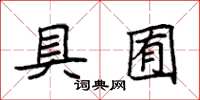 袁強具囿楷書怎么寫