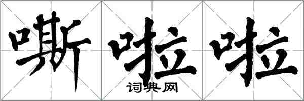 翁闓運嘶啦啦楷書怎么寫